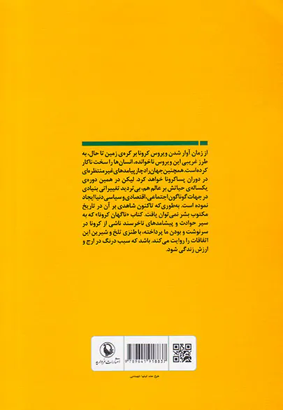 ناگهان کرونا